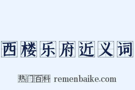 西楼乐府近义词是什么意思的图片